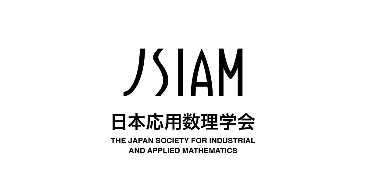 日本応用数理学会